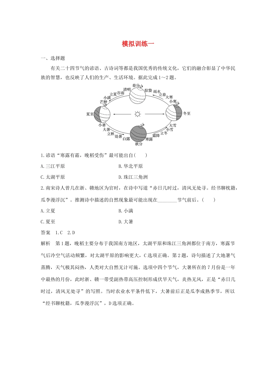 （新课标）高考地理三轮冲刺 考卷题型抢分练 模拟训练一 新人教版-新人教版高三地理试题_第1页