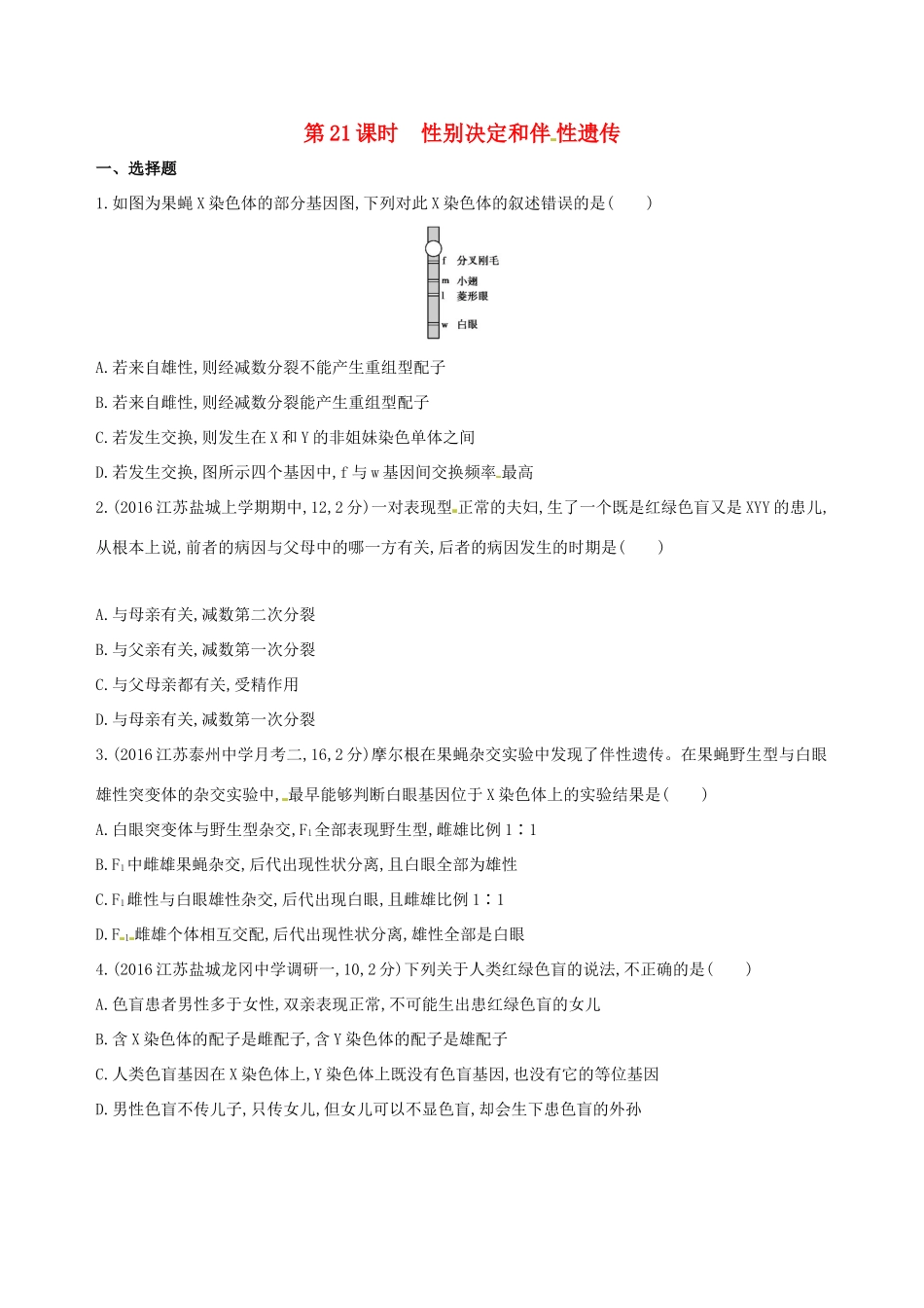 （江苏专版）高考生物一轮复习 第六单元 遗传和染色体（第21课时）性别决定和伴性遗传模拟训练-人教版高三全册生物试题_第1页