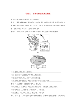 （新课标）高考地理三轮冲刺 考卷题型增分练 大题专练八 区域可持续发展主题型 新人教版-新人教版高三地理试题
