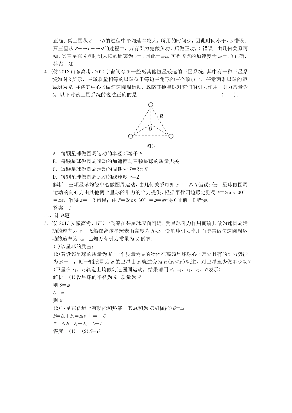 （新课标）高考物理二轮复习简易通 专题五 万有引力与天体运动_第2页