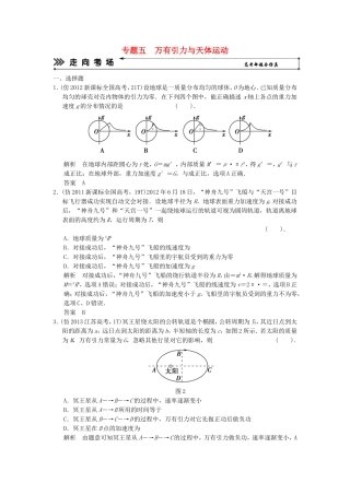 （新课标）高考物理二轮复习简易通 专题五 万有引力与天体运动