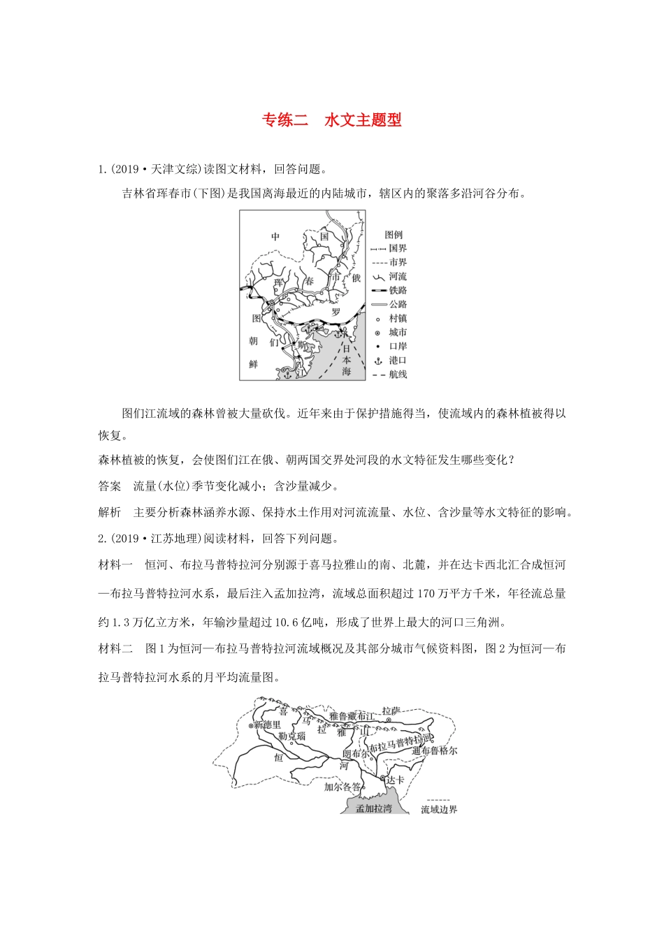 （新课标）高考地理三轮冲刺 考卷题型增分练 大题专练二 水文主题型 新人教版-新人教版高三地理试题_第1页