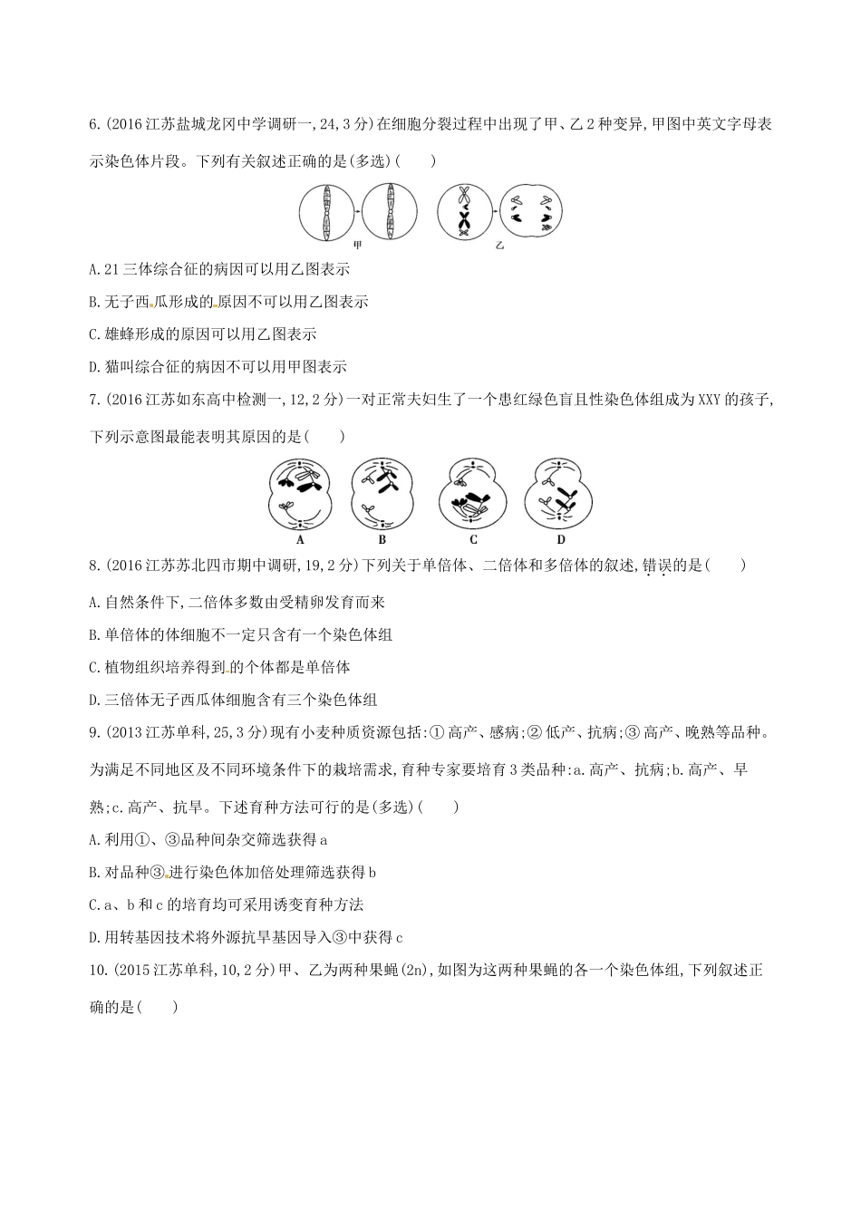 （江苏专版）高考生物一轮复习 第六单元 遗传和染色体（第22课时）染色体变异及其应用模拟训练-人教版高三全册生物试题_第2页