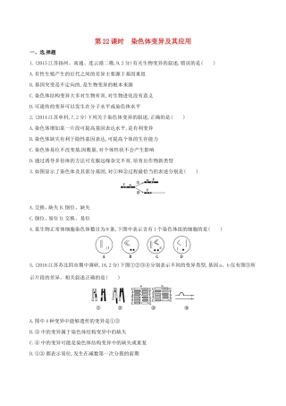（江苏专版）高考生物一轮复习 第六单元 遗传和染色体（第22课时）染色体变异及其应用模拟训练-人教版高三全册生物试题