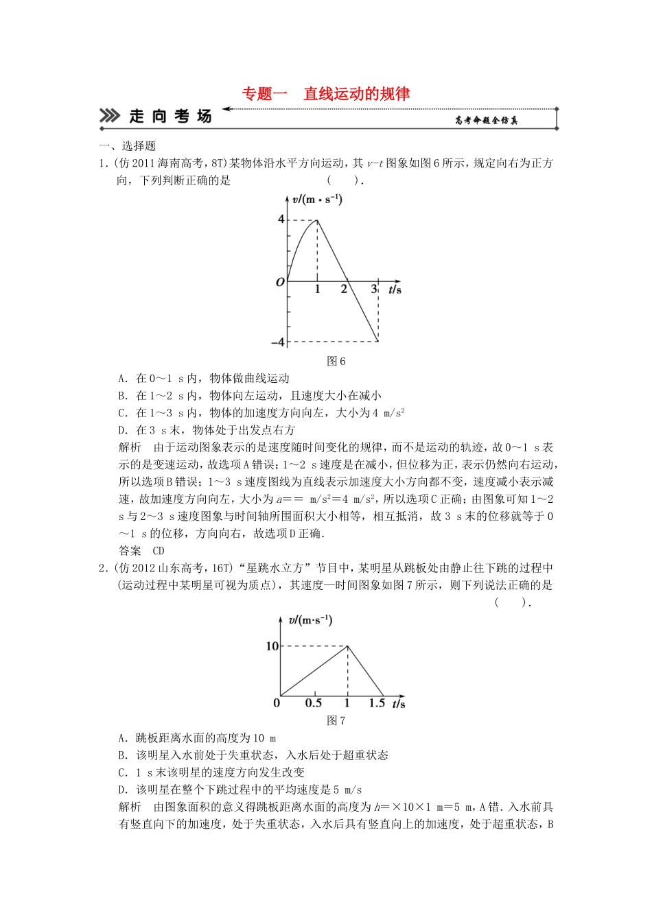 （新课标）高考物理二轮复习简易通 专题一 直线运动的规律_第1页