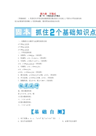 高考数学大一轮复习 第六章 不等式-人教版高三数学试题