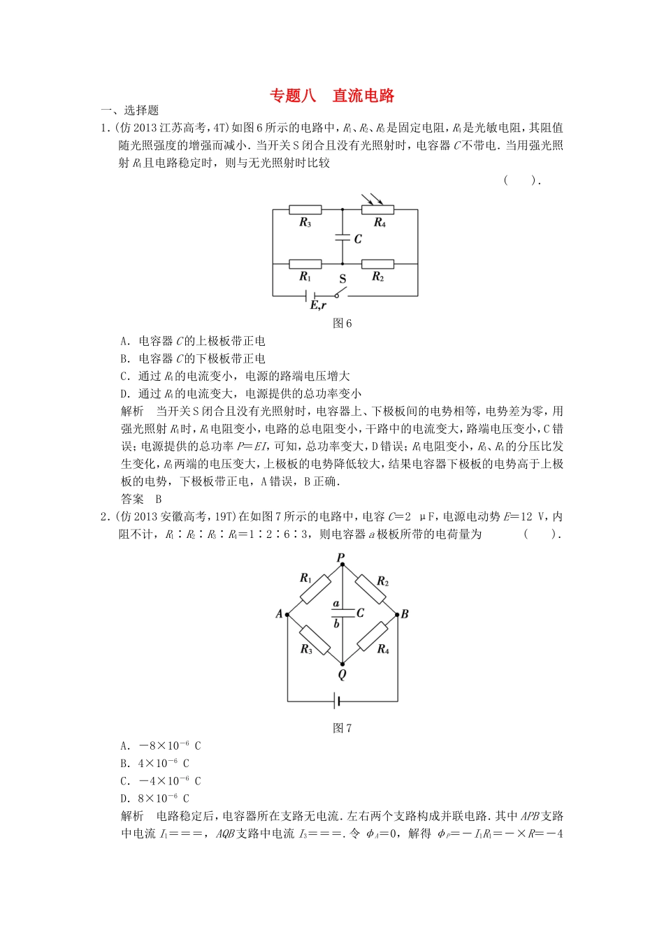 （新课标）高考物理三轮复习简易通 三级排查大提分 专题八 直流电路训练_第1页