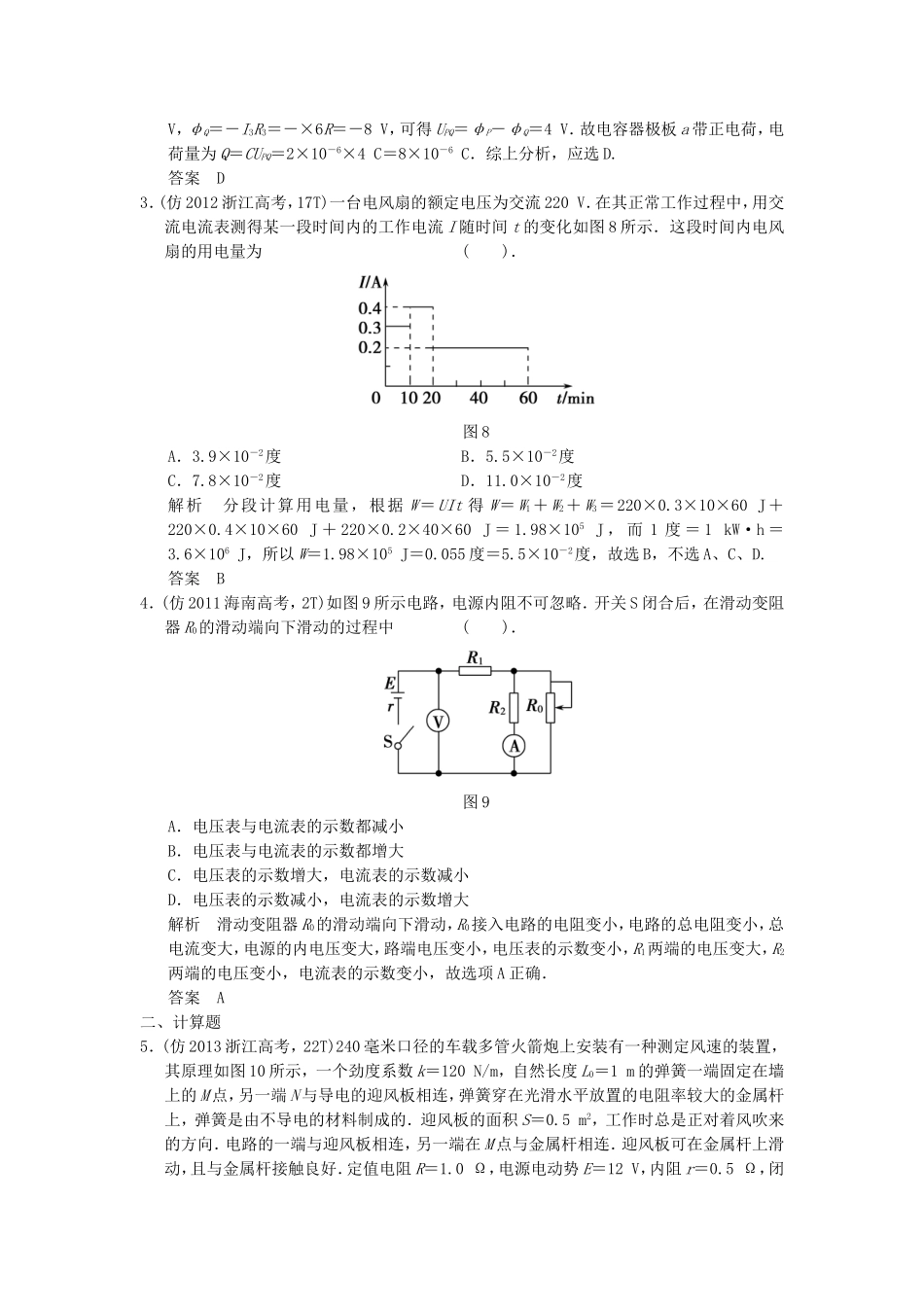 （新课标）高考物理三轮复习简易通 三级排查大提分 专题八 直流电路训练_第2页