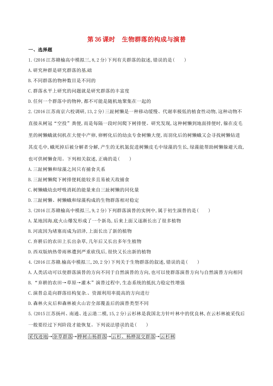（江苏专版）高考生物一轮复习 第十单元 生物群落的演替（第36课时）生物群落的构成与演替模拟训练-人教版高三全册生物试题_第1页
