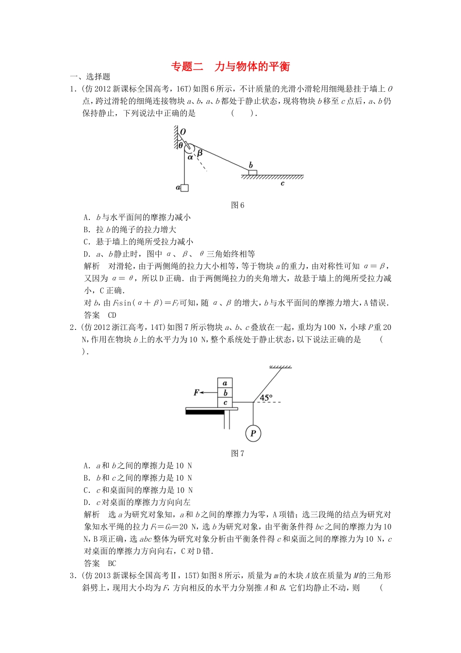 （新课标）高考物理三轮复习简易通 三级排查大提分 专题二 力与物体的平衡训练_第1页