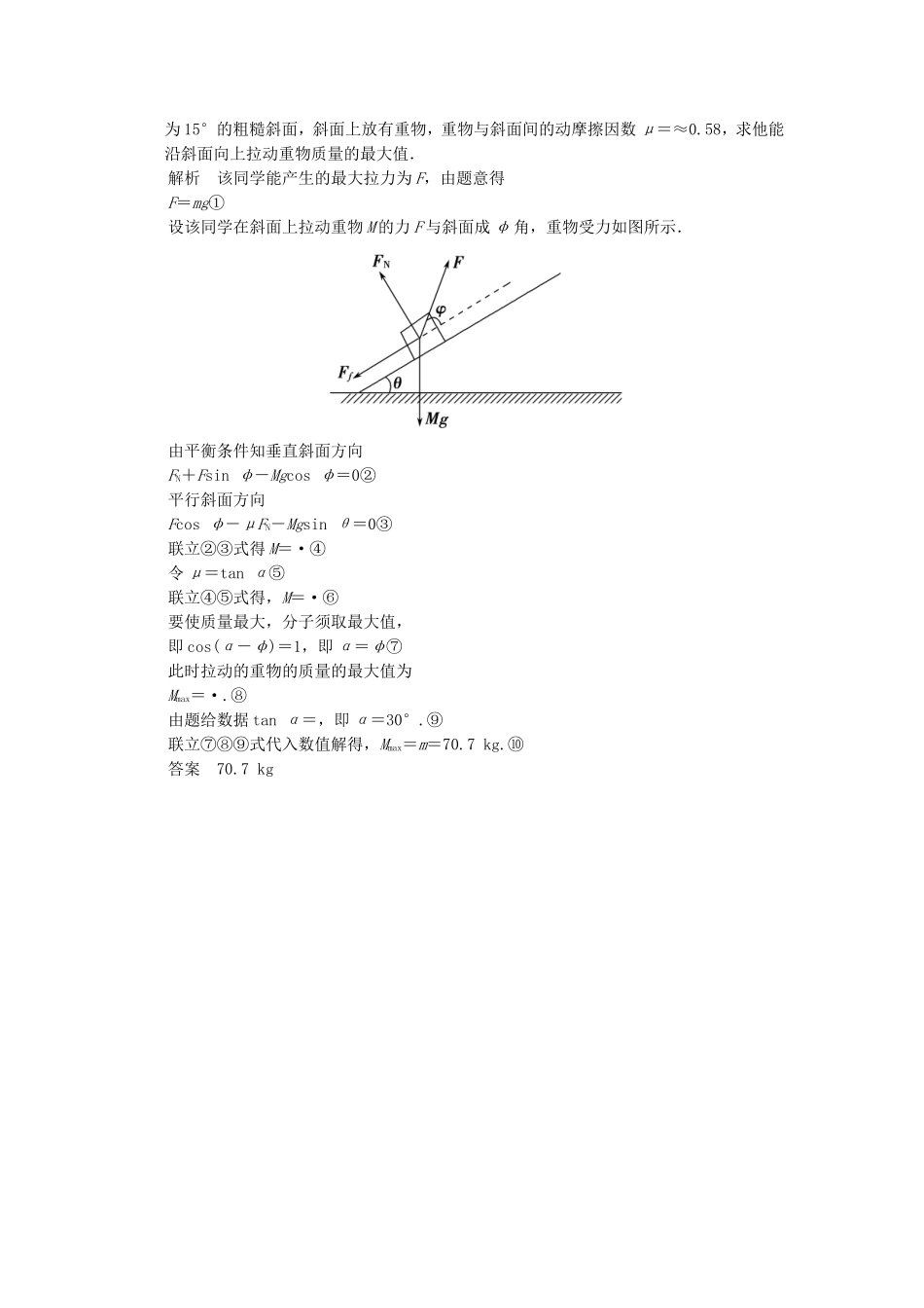 （新课标）高考物理三轮复习简易通 三级排查大提分 专题二 力与物体的平衡训练_第3页