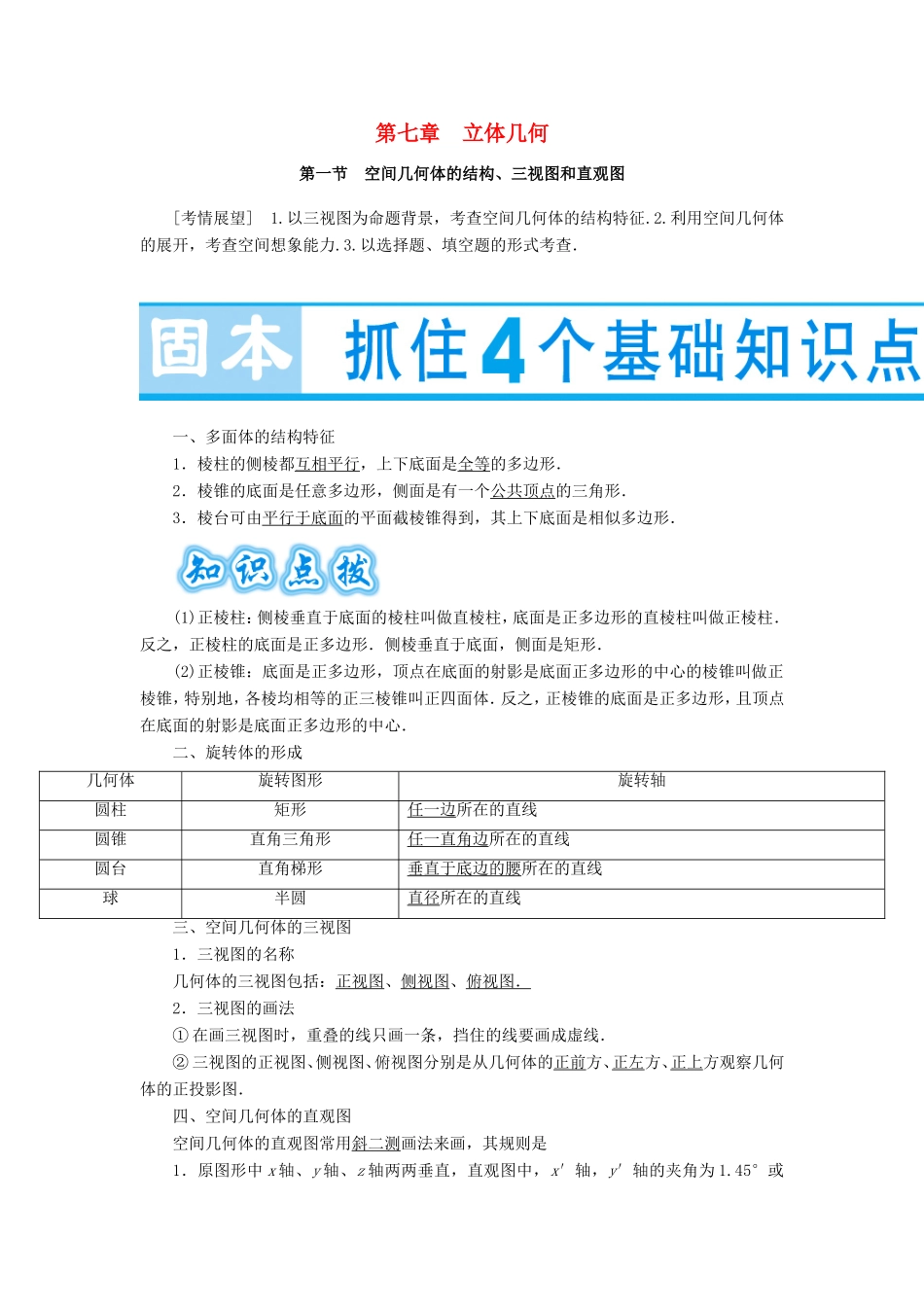 高考数学大一轮复习 第七章 立体几何-人教版高三数学试题_第1页