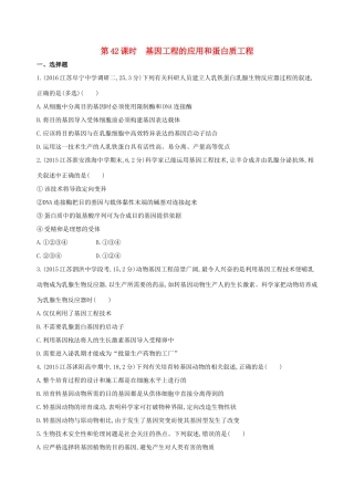 （江苏专版）高考生物一轮复习 第十三单元 基因工程（第42课时）基因工程的应用和蛋白质工程模拟训练-人教版高三全册生物试题