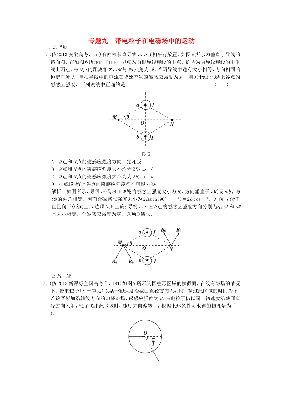（新课标）高考物理三轮复习简易通 三级排查大提分 专题九 带电粒子在电磁场中的运动训练_第1页