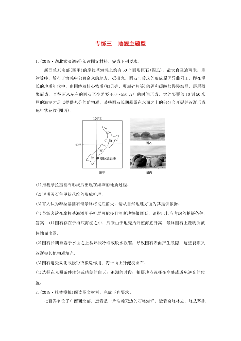 （新课标）高考地理三轮冲刺 考卷题型增分练 大题专练三 地貌主题型 新人教版-新人教版高三地理试题_第1页