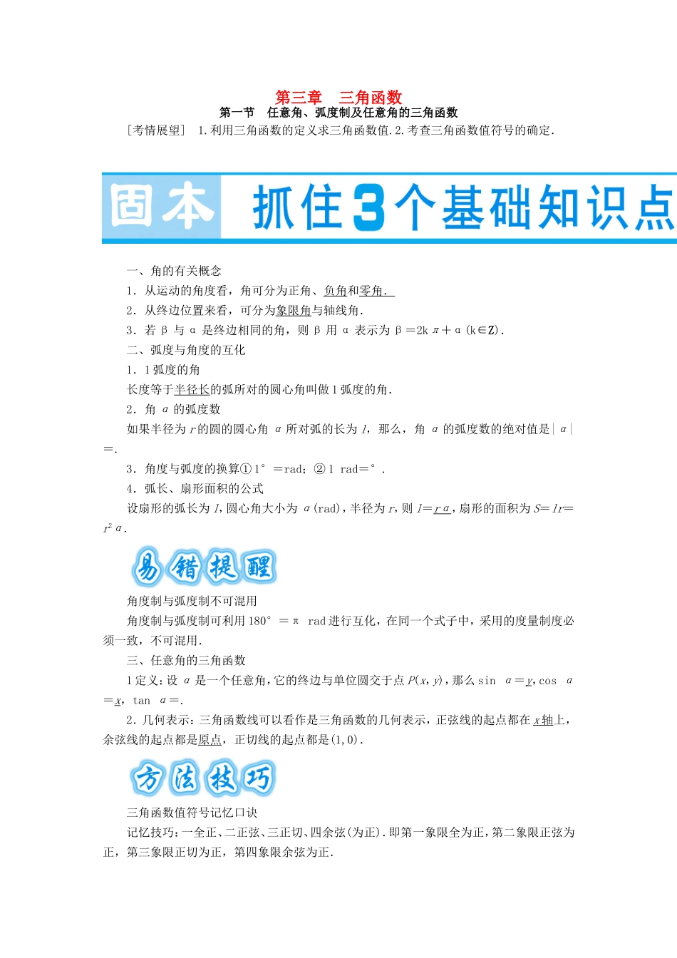 高考数学大一轮复习 第三章 三角函数-人教版高三数学试题_第1页