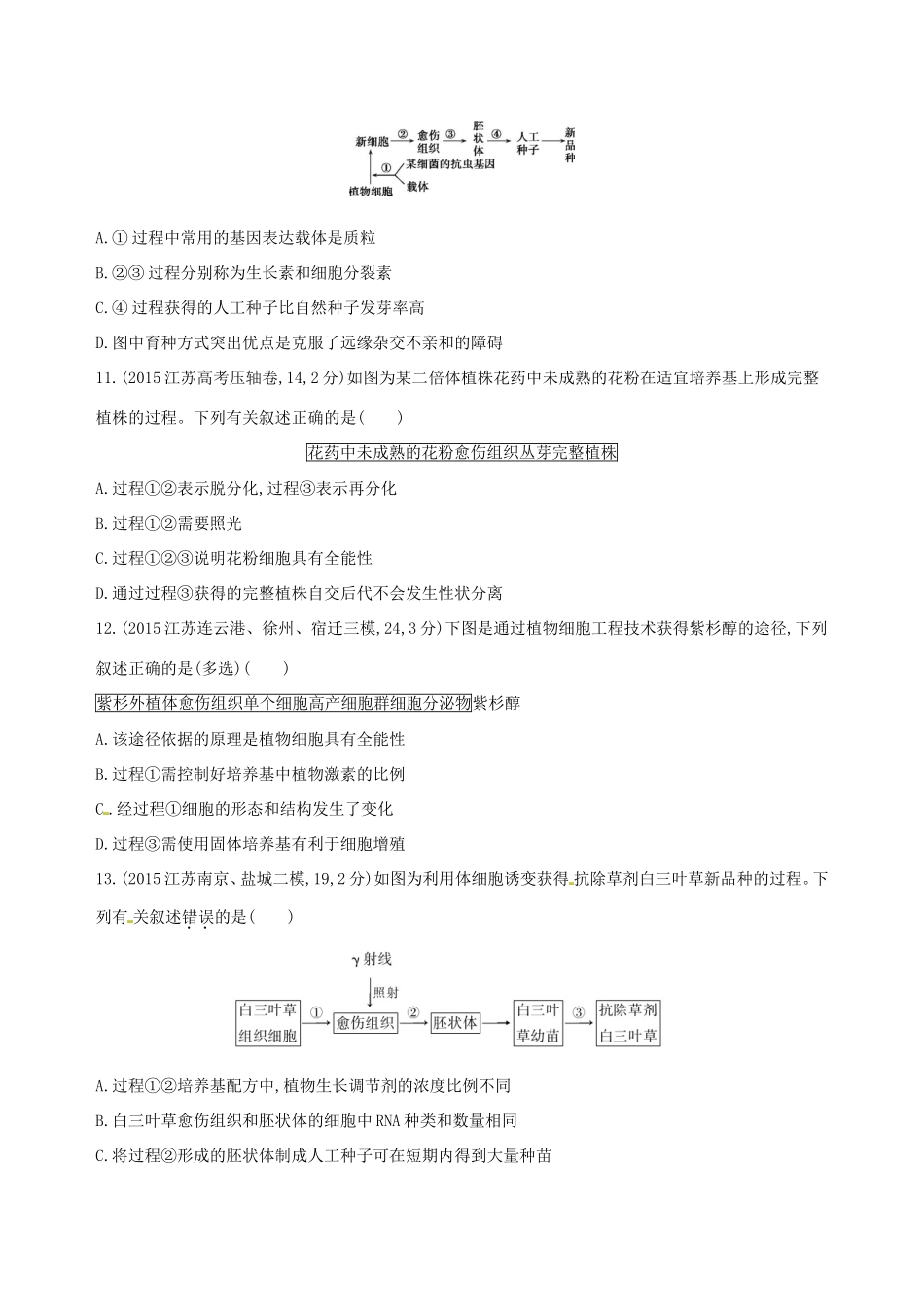 （江苏专版）高考生物一轮复习 第十四单元 细胞工程、胚胎工程（第43课时）细胞工程概述和植物细胞工程模拟训练-人教版高三全册生物试题_第3页