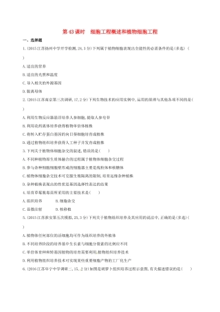 （江苏专版）高考生物一轮复习 第十四单元 细胞工程、胚胎工程（第43课时）细胞工程概述和植物细胞工程模拟训练-人教版高三全册生物试题