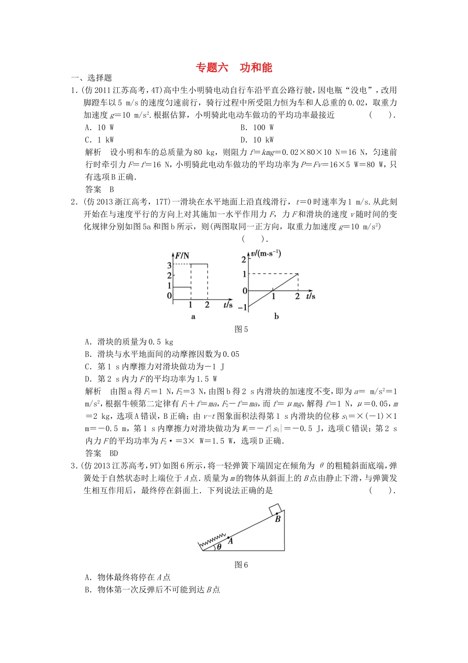 （新课标）高考物理三轮复习简易通 三级排查大提分 专题六 功和能训练_第1页