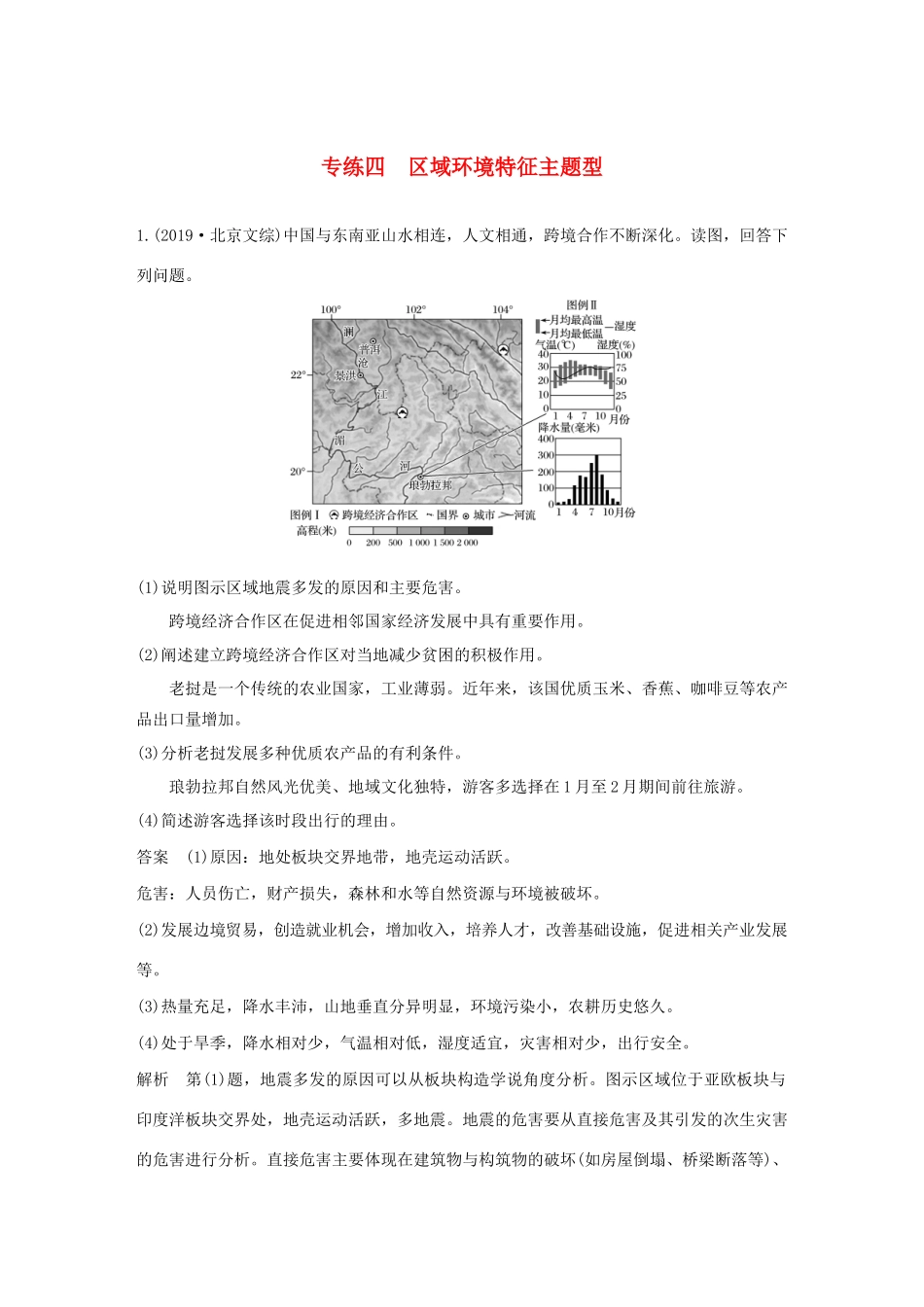 （新课标）高考地理三轮冲刺 考卷题型增分练 大题专练四 区域环境特征主题型 新人教版-新人教版高三地理试题_第1页