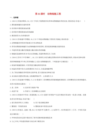 （江苏专版）高考生物一轮复习 第十四单元 细胞工程、胚胎工程（第44课时）动物细胞工程模拟训练-人教版高三全册生物试题