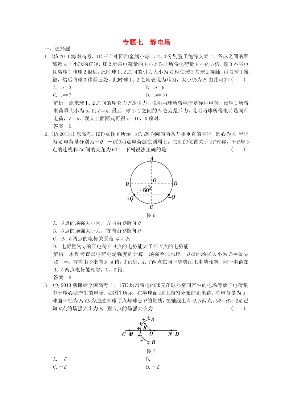 （新课标）高考物理三轮复习简易通 三级排查大提分 专题七 静电场训练_第1页