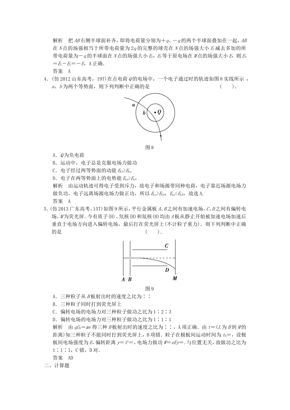 （新课标）高考物理三轮复习简易通 三级排查大提分 专题七 静电场训练_第2页