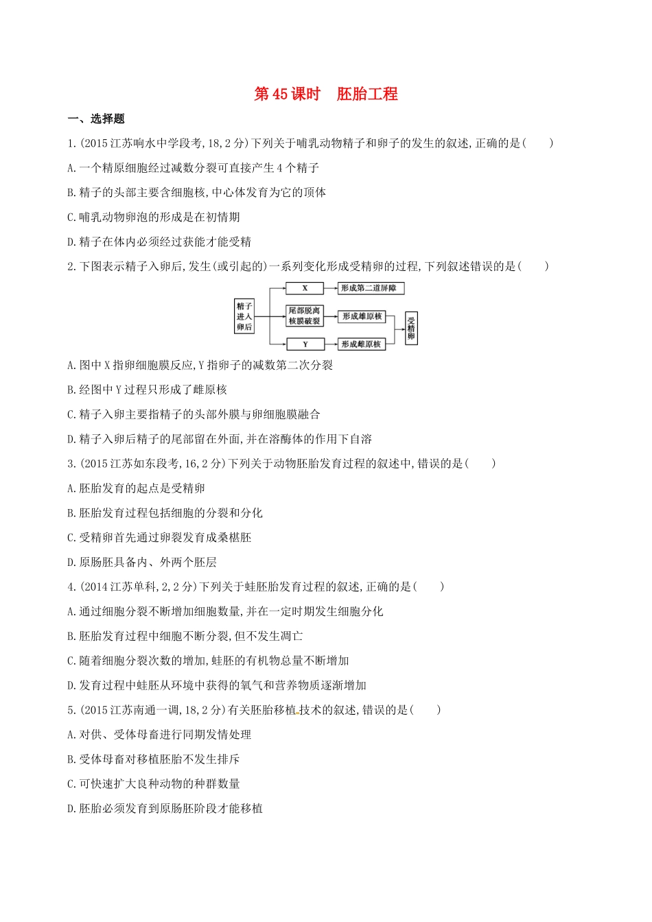 （江苏专版）高考生物一轮复习 第十四单元 细胞工程、胚胎工程（第45课时）胚胎工程模拟训练-人教版高三全册生物试题_第1页
