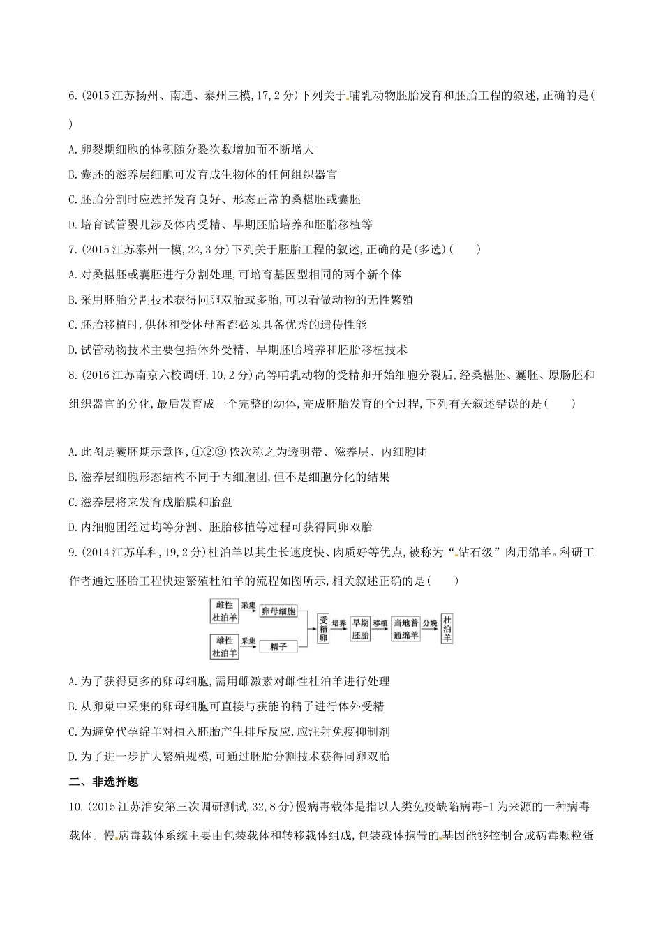（江苏专版）高考生物一轮复习 第十四单元 细胞工程、胚胎工程（第45课时）胚胎工程模拟训练-人教版高三全册生物试题_第2页