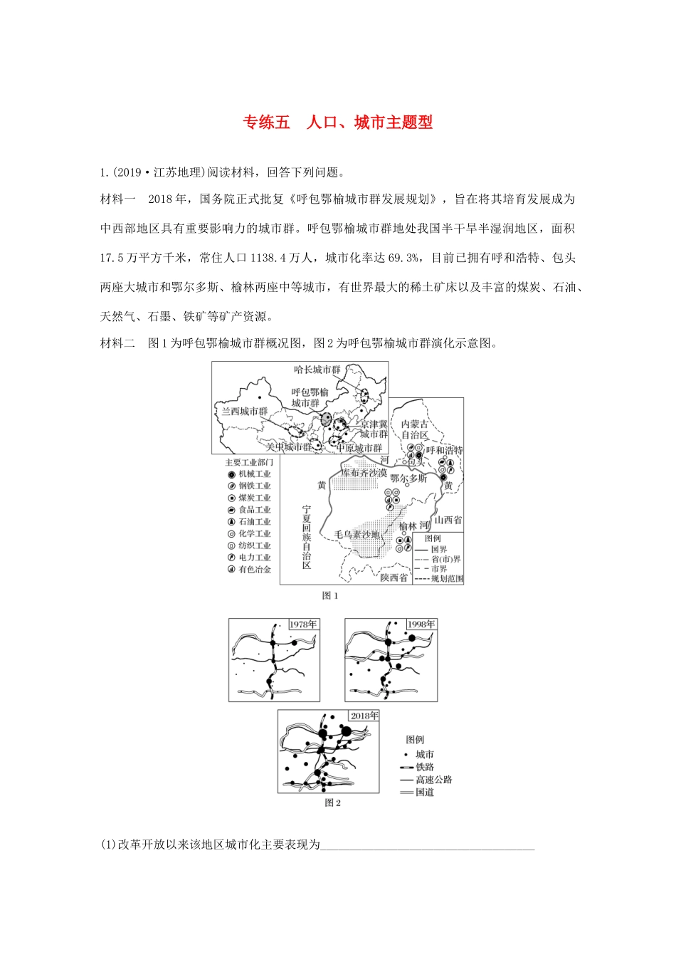 （新课标）高考地理三轮冲刺 考卷题型增分练 大题专练五 人口、城市主题型 新人教版-新人教版高三地理试题_第1页