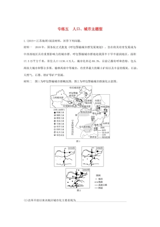 （新课标）高考地理三轮冲刺 考卷题型增分练 大题专练五 人口、城市主题型 新人教版-新人教版高三地理试题