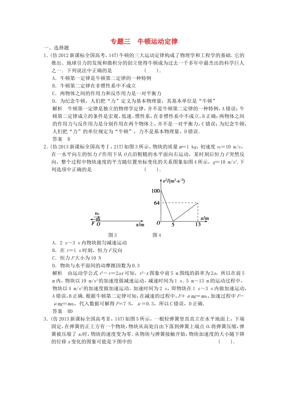 （新课标）高考物理三轮复习简易通 三级排查大提分 专题三 牛顿运动定律训练_第1页