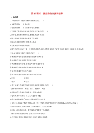 （江苏专版）高考生物一轮复习 第十五单元 生物技术实践（第47课时）微生物的分离和培养模拟训练-人教版高三全册生物试题