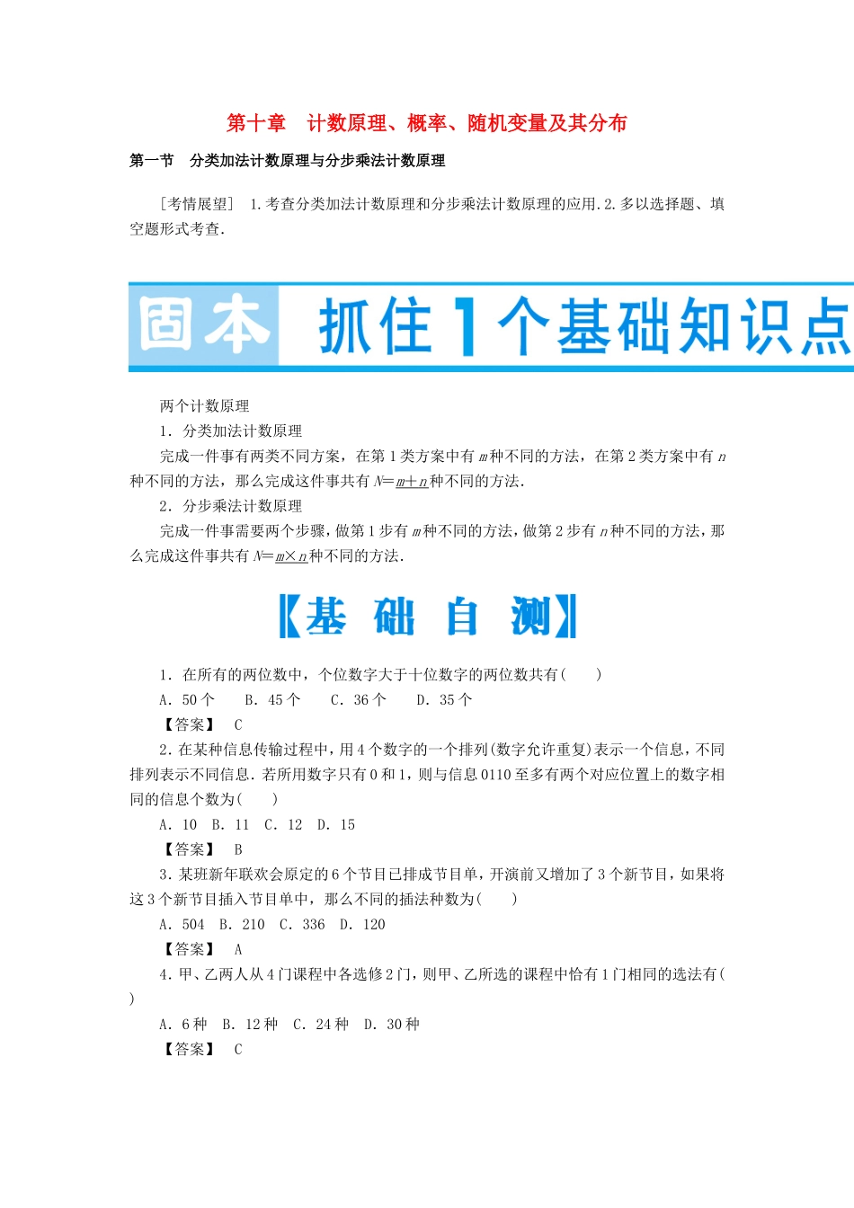 高考数学大一轮复习 第十章 计数原理-人教版高三数学试题_第1页
