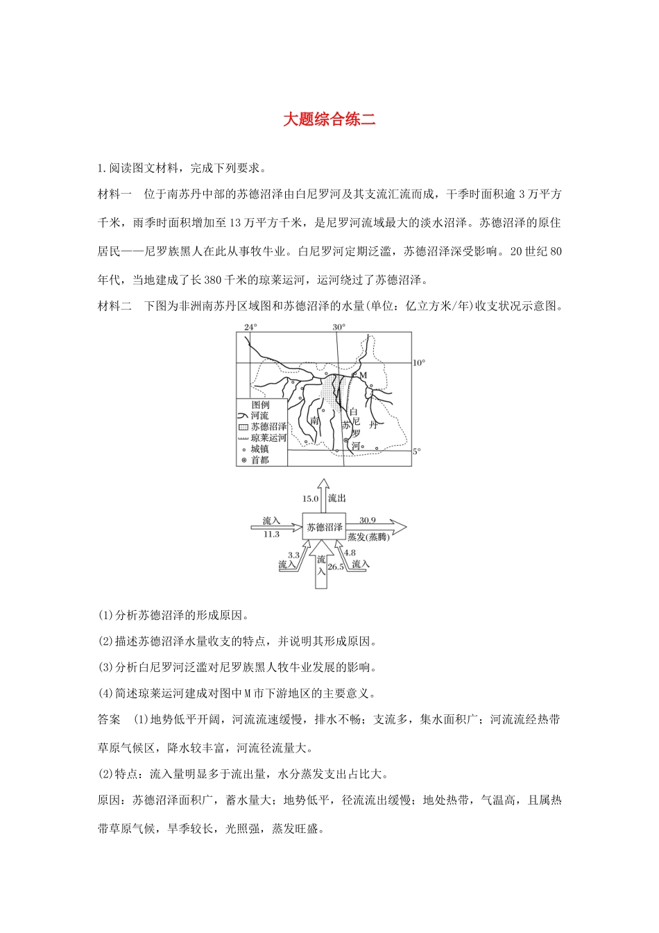 （新课标）高考地理三轮冲刺 考卷题型增分练 大题综合练二 新人教版-新人教版高三地理试题_第1页