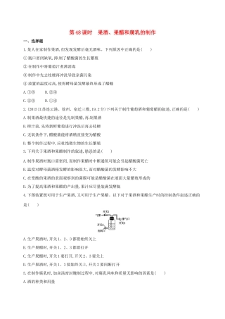 （江苏专版）高考生物一轮复习 第十五单元 生物技术实践（第48课时）果酒、果醋和腐乳的制作模拟训练-人教版高三全册生物试题