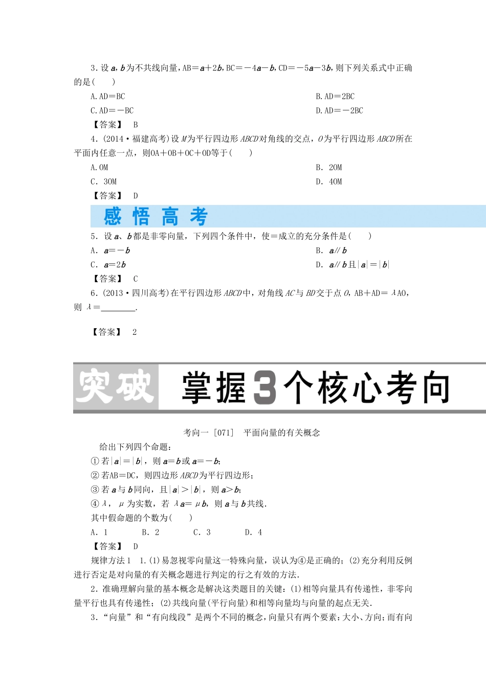 高考数学大一轮复习 第四章 平面向量第四章平面向量-人教版高三数学试题_第3页
