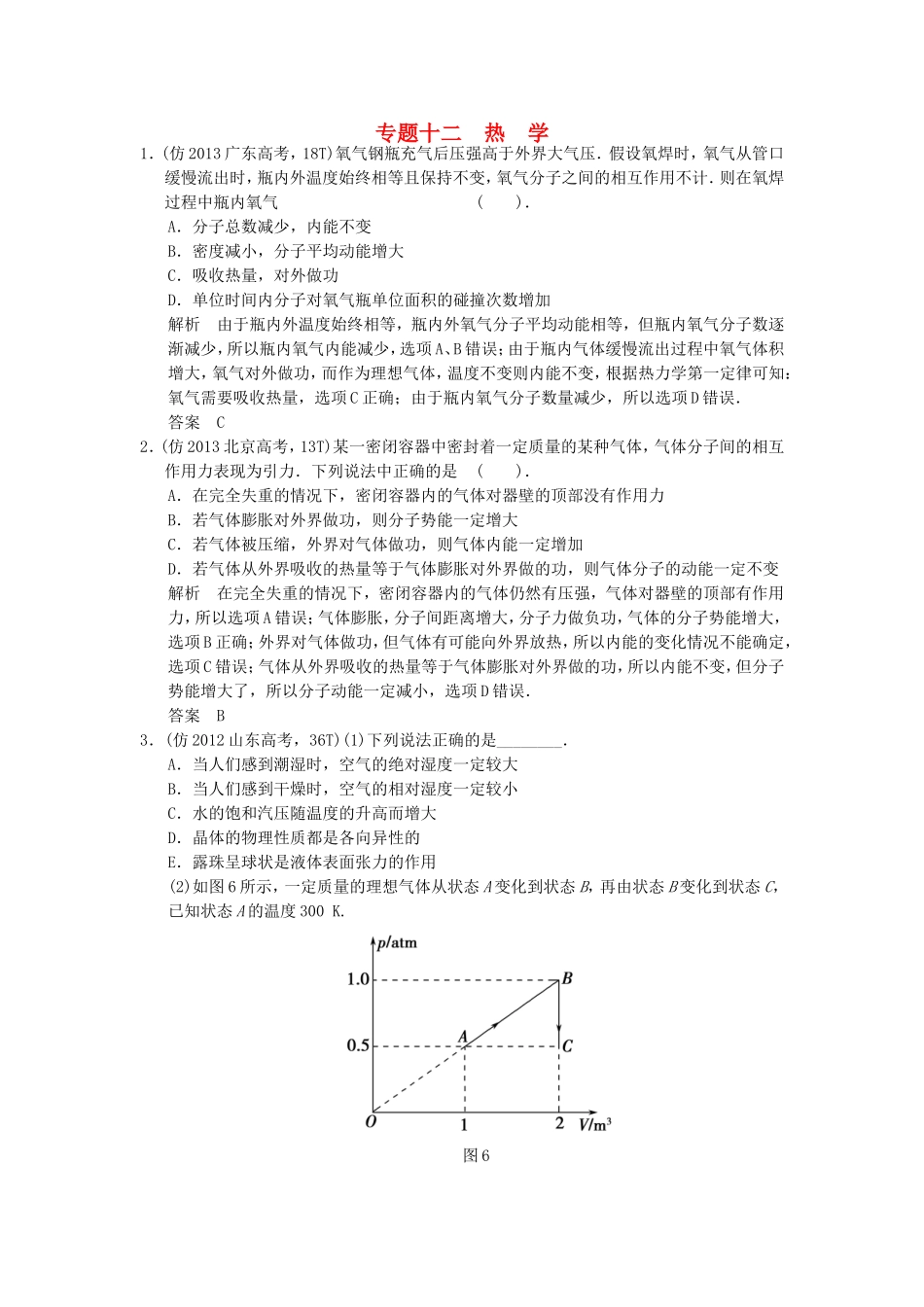 （新课标）高考物理三轮复习简易通 三级排查大提分 专题十二 热 学训练_第1页