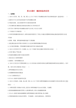 （江苏专版）高考生物一轮复习 第十五单元 生物技术实践（第49课时）酶的制备和应用模拟训练-人教版高三全册生物试题