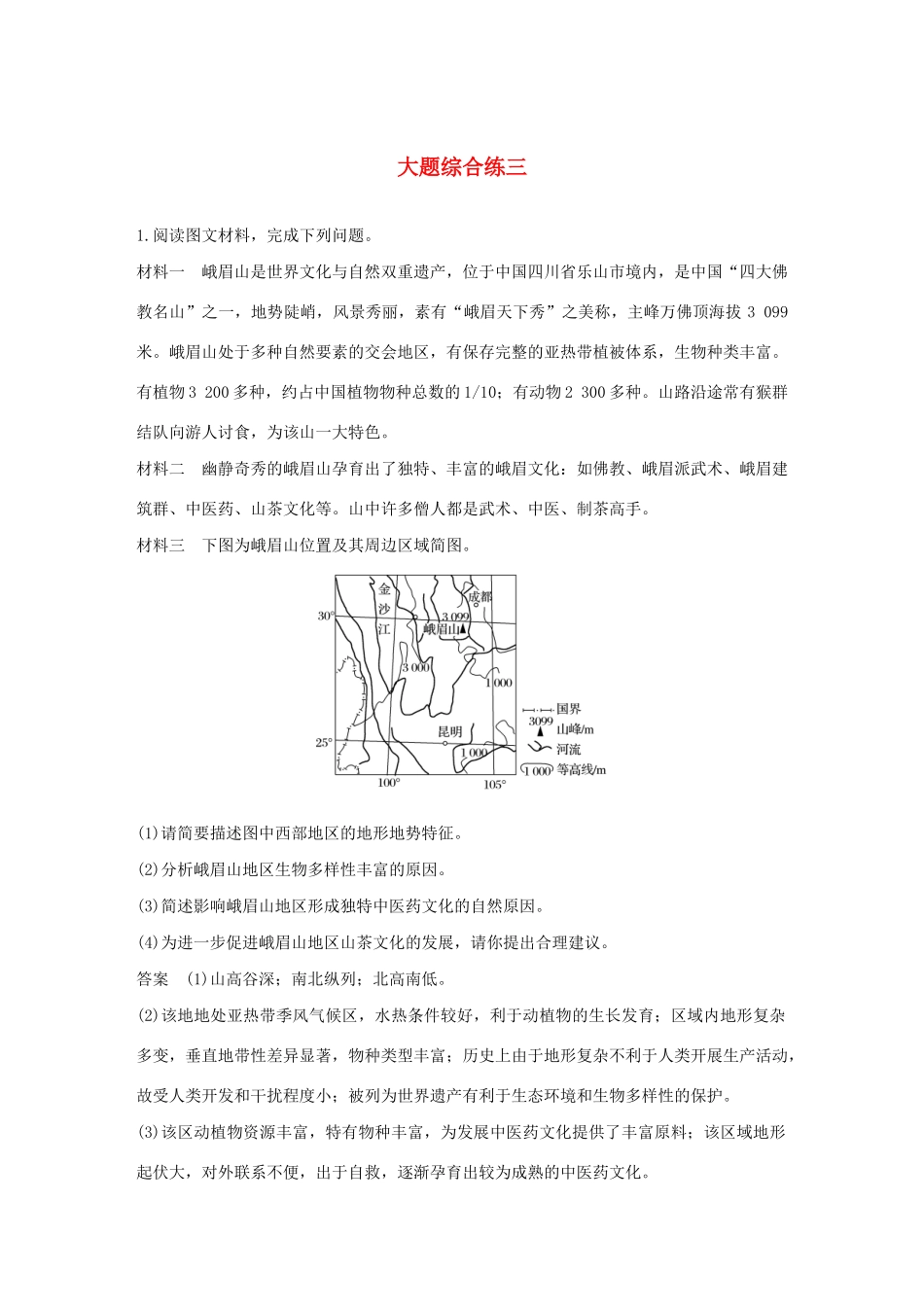 （新课标）高考地理三轮冲刺 考卷题型增分练 大题综合练三 新人教版-新人教版高三地理试题_第1页
