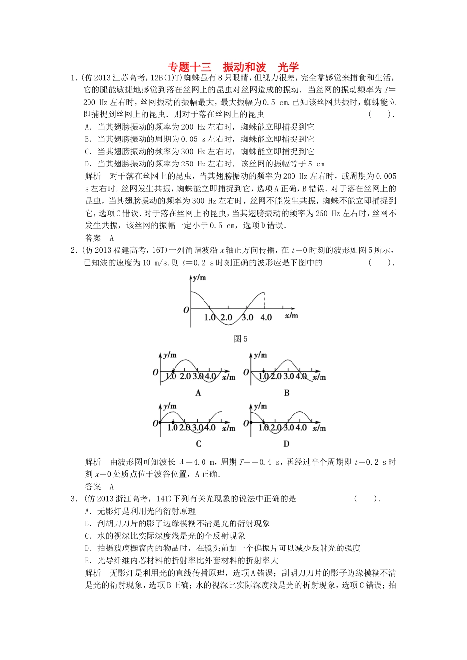 （新课标）高考物理三轮复习简易通 三级排查大提分 专题十三 振动和波 光学训练_第1页