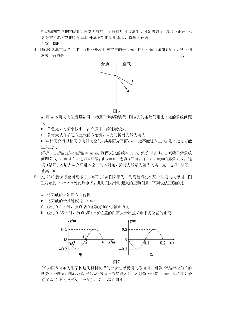 （新课标）高考物理三轮复习简易通 三级排查大提分 专题十三 振动和波 光学训练_第2页