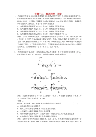 （新课标）高考物理三轮复习简易通 三级排查大提分 专题十三 振动和波 光学训练
