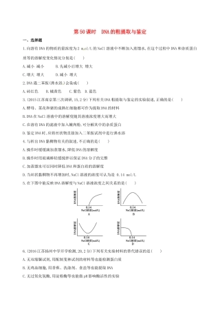 （江苏专版）高考生物一轮复习 第十五单元 生物技术实践（第50课时）DNA的粗提取与鉴定模拟训练-人教版高三全册生物试题