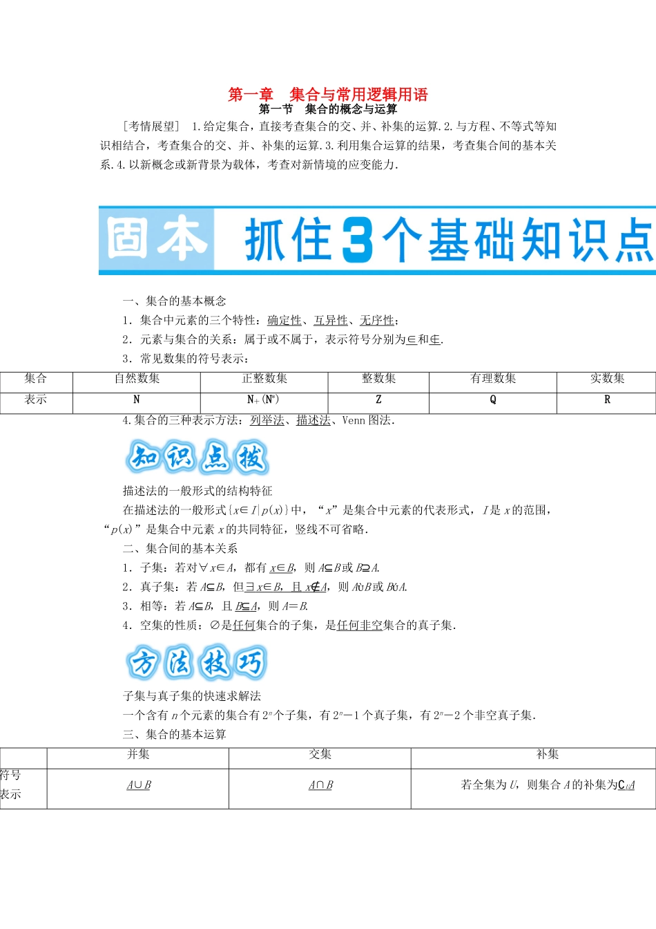 高考数学大一轮复习 第一章 集合与常用逻辑用语-人教版高三数学试题_第1页