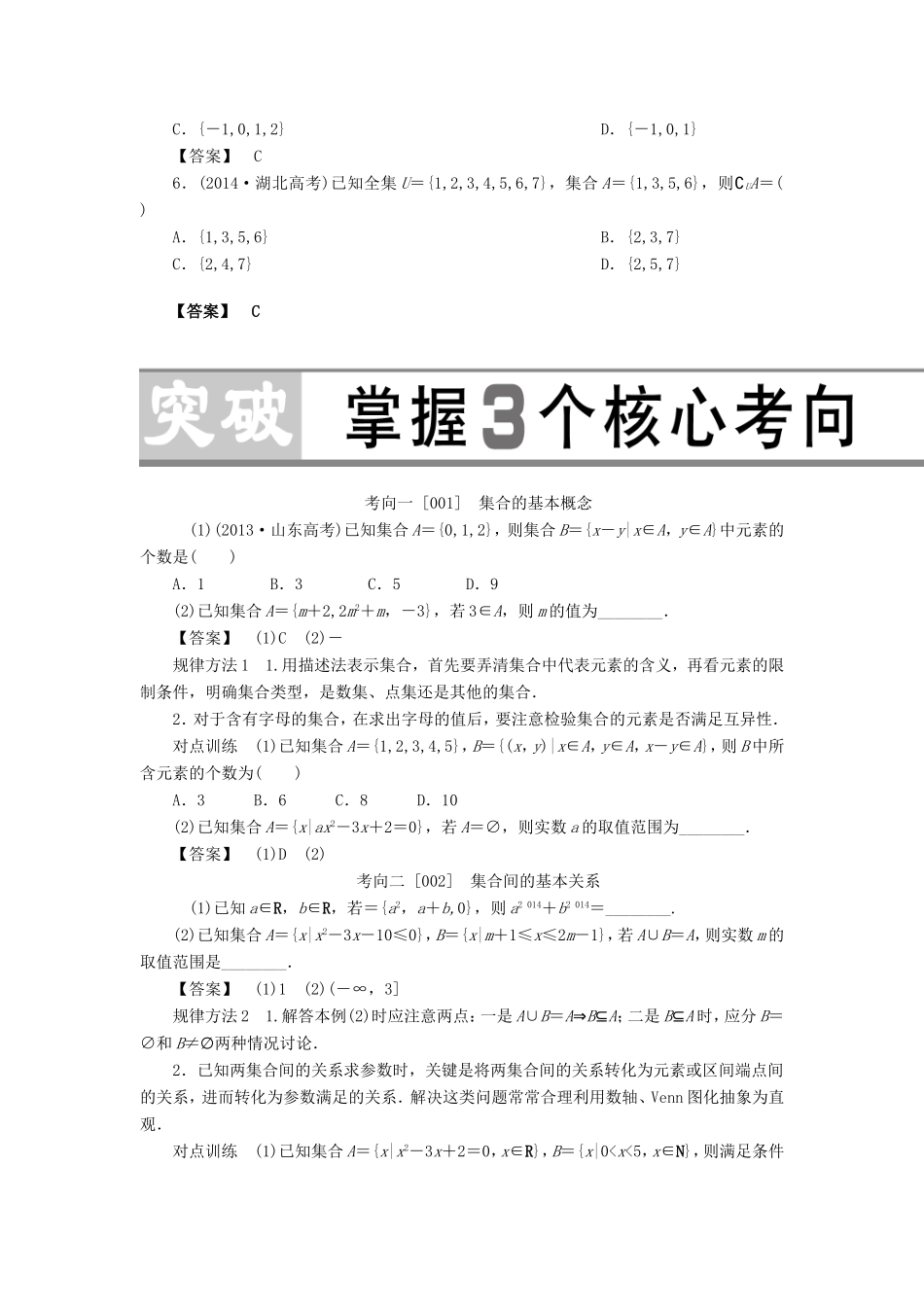 高考数学大一轮复习 第一章 集合与常用逻辑用语-人教版高三数学试题_第3页