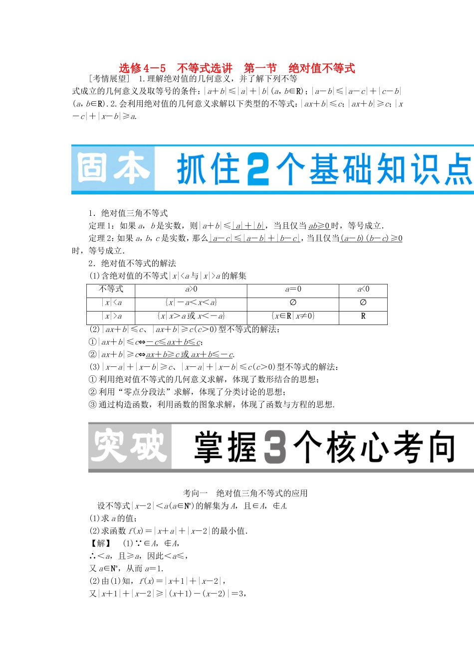 高考数学大一轮复习（选修4-5）-人教版高三选修4-5数学试题_第1页