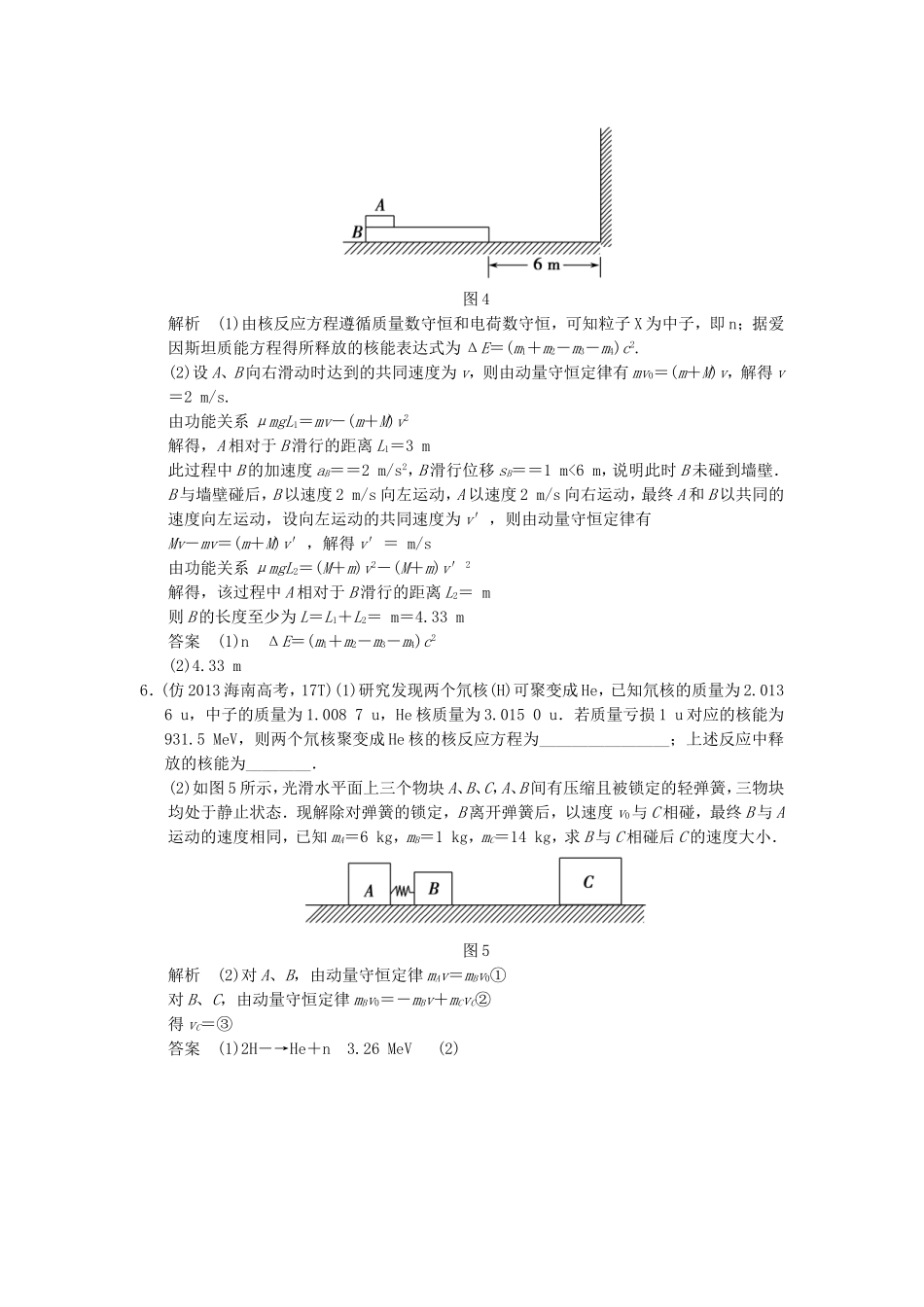 （新课标）高考物理三轮复习简易通 三级排查大提分 专题十四 动量守恒定律 原子和原子核训练_第3页