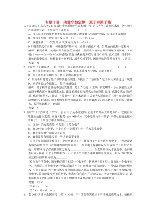 （新课标）高考物理三轮复习简易通 三级排查大提分 专题十四 动量守恒定律 原子和原子核训练