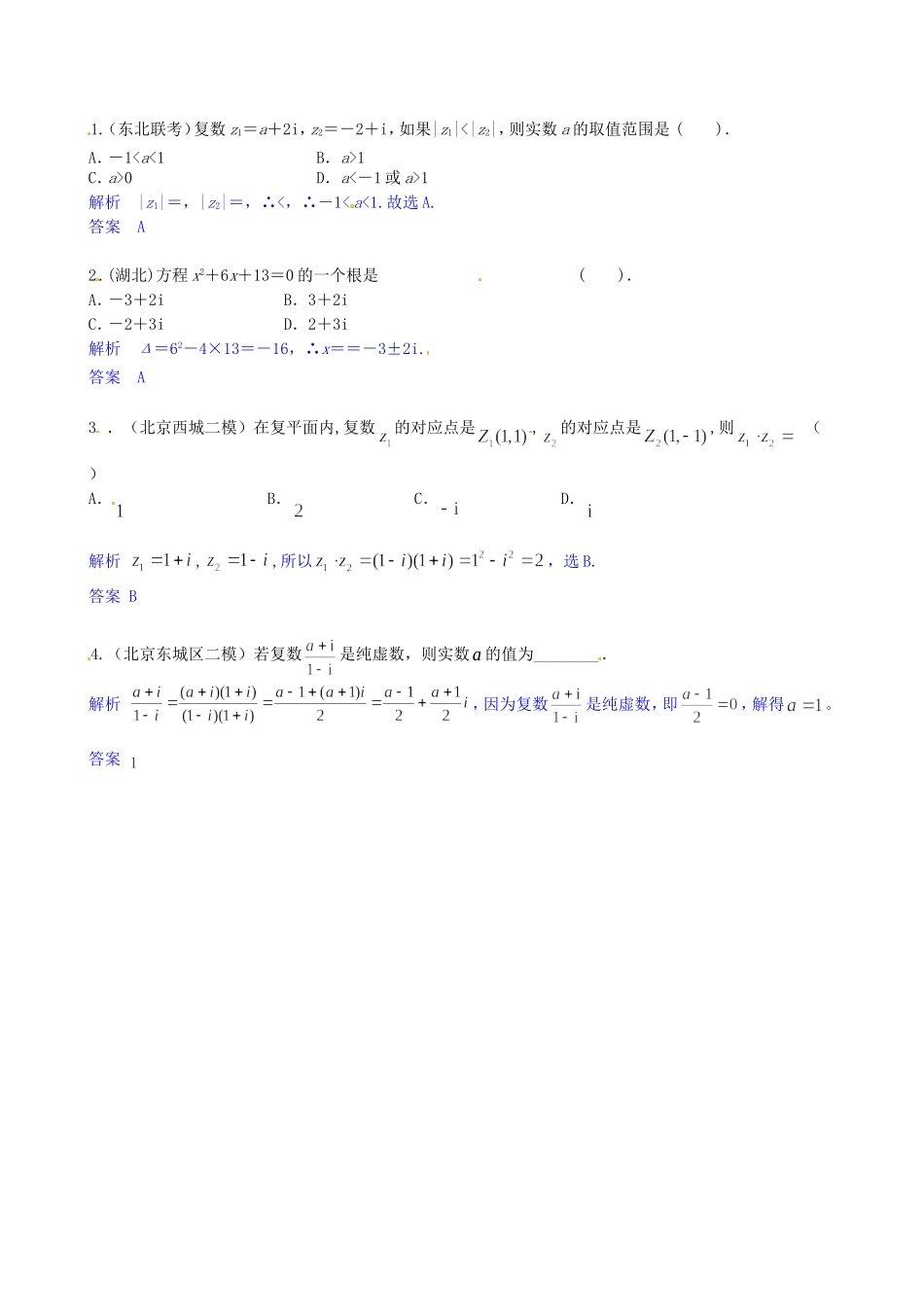 高考数学三轮冲刺 复数精练试题 理 新人教A版_第1页